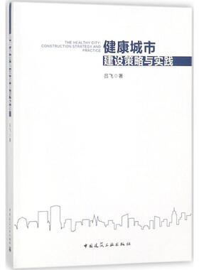 健康城市建设策略与实践 吕飞 著 正版书籍 新华书店旗舰店文轩官网 中国建筑工业出版社
