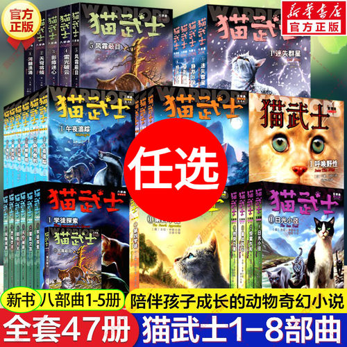 猫武士1-8部曲全套46册新华正版