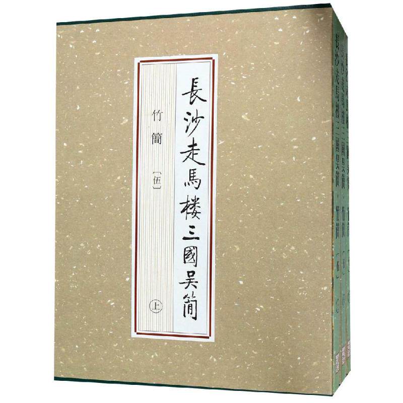 长沙走马楼三国吴简-竹简(5) 长沙简牍博物馆 文物出版社 正版书籍 新华书店旗舰店文轩官网