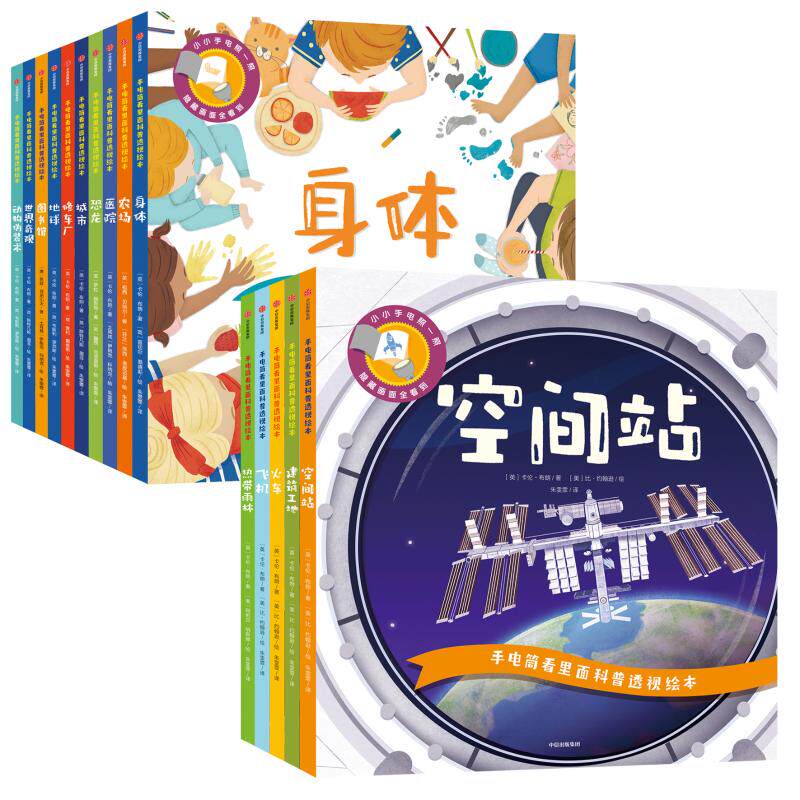 手电筒看里面科普透视绘本平装版 全15册 3-4-5-6岁幼儿亲子互动启蒙认知儿童揭秘解密系列身体人体恐龙动物小百科全书睡前故事