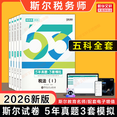 斯尔教育2026年注册税务师考试5年真题3年模拟 税法一1税法二2涉税服务实务法律财务与会计题库习题书注税历年真题 可搭教材108记