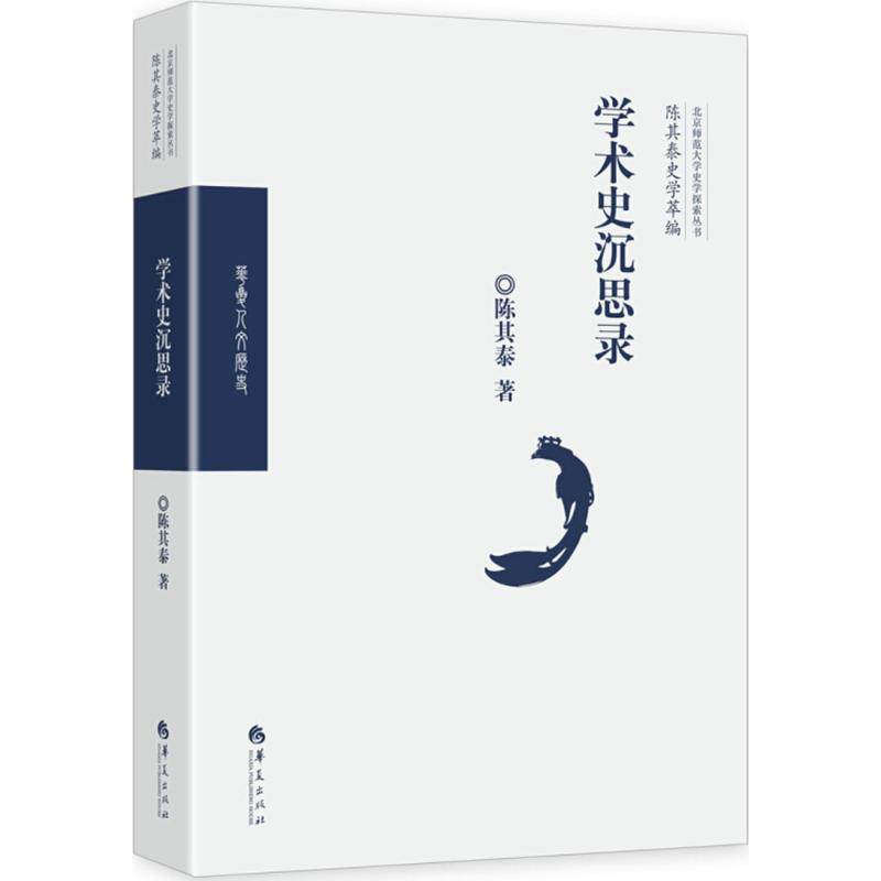 学术史沉思录 陈其泰 著 华夏出版社 正版书籍 新华书店旗舰店文轩