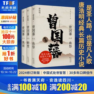 上中下共3册 唐浩明著 正版 新华文轩 书籍 传奇一生 曾国藩 笔法再现了曾国藩由一个小镇青年到位极人臣 以文学