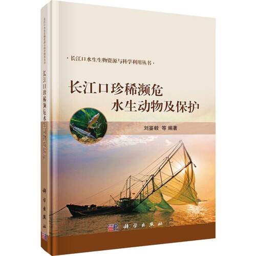 长江口珍稀濒危水生动物及保护 刘鉴毅 等 正版书籍 新华书店旗舰店文轩官网 科学出版社