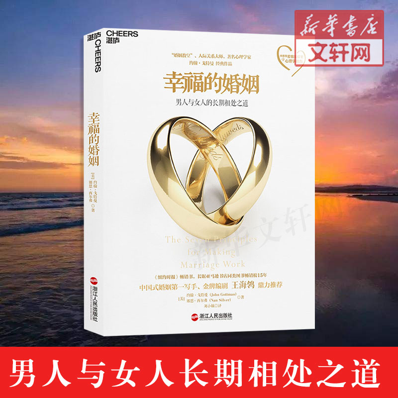 正版 幸福的婚姻 约翰戈特曼 男人与女人的长期相处之道 两性生活感情恋爱心理学婚姻经营技巧夫妻沟通 新华书店情感图书籍 畅销书