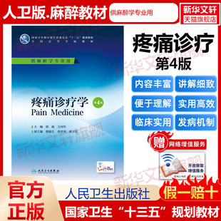 【新华文轩】疼痛诊疗学 第4版 正版书籍 新华书店旗舰店文轩官网 人民卫生出版社