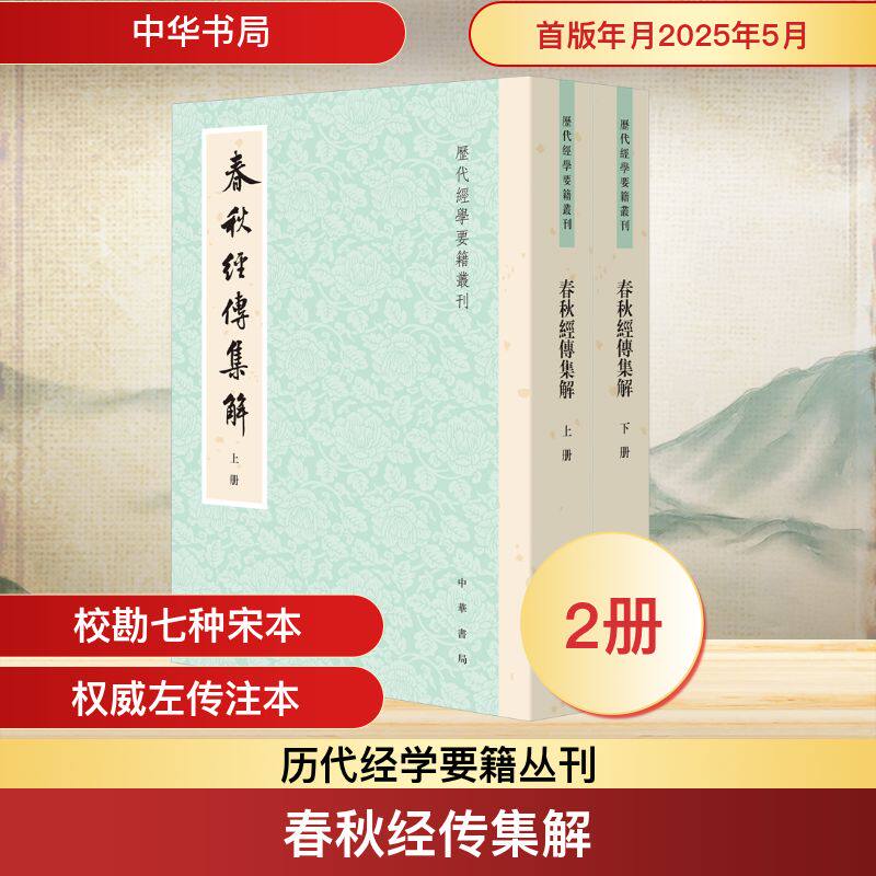 春秋经传集解（全二册）---历代经学要籍丛刊/[晋]杜预集解 王勇,于天宝点校 中华书局 正版书籍 新华书店旗舰店文轩官网
