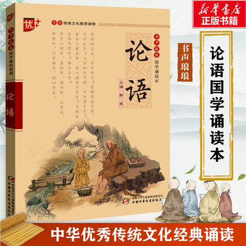 论语注音版国学经典诵读