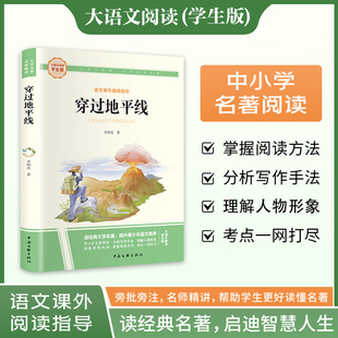 新华文轩】穿过地平线 李四光 快乐读书吧四年级下册大语文系列学生版语文课外阅读指导小学生三四五六年级上下册必课外阅读故事书