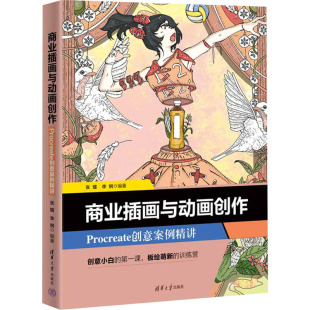 Procreate创意案例精讲 正版 书籍 清华大学出版 商业插画与动画创作 新华书店旗舰店文轩官网 社 新华文轩