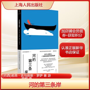 河的第三条岸 (巴西)若昂·吉马良斯·罗萨短篇小说集 正版书籍小说畅销书 新华书店旗舰店文轩官网 上海人民出版社