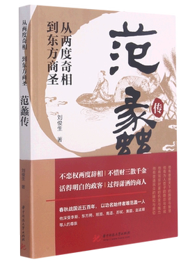 【新华文轩】从两度奇相到东方商圣(范蠡传) 刘俊生著 正版书籍小说畅销书 新华书店旗舰店文轩官网 华中科技大学出版社