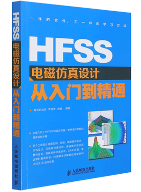 HFSS电磁仿真设计从入门到精通 正版书籍 新华书店旗舰店文轩官网 人民邮电出版社