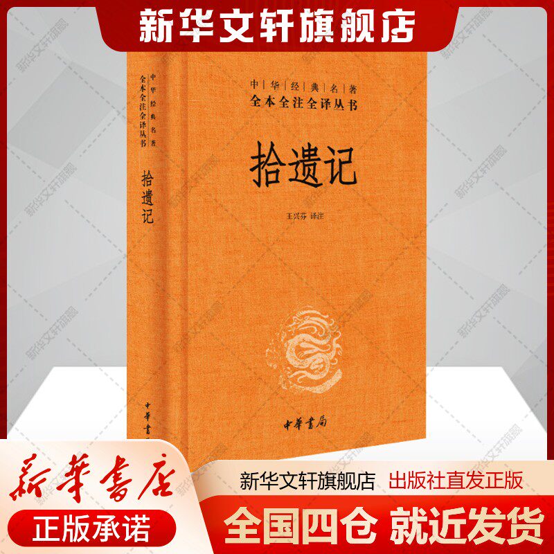 拾遗记王兴芬 译文学史文学中国古典小说、诗词中华书局新华文轩旗舰正版书籍