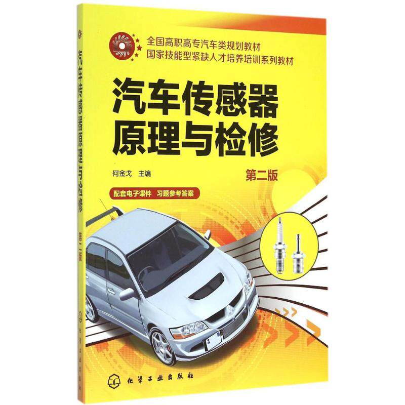 【新华文轩】汽车传感器原理与检修 第2版何金戈 主编 正版书籍 新华书店旗舰店文轩官网 化学工业出版社