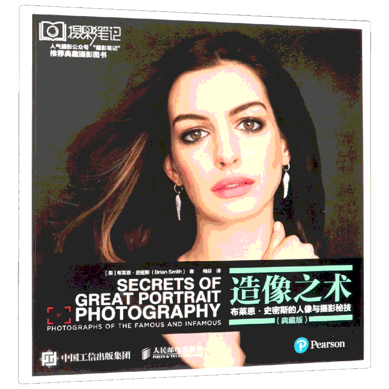 【新华文轩】造像之术.布莱恩.史密斯的人像与摄影秘技(典藏版) [美]布莱恩·史密斯（Brian Smith）