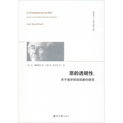 【新华文轩】恶的透明性:关于诸多极端现象的随笔 精神译丛 (法)让·鲍德里亚(Jean Baudrillard) 西北大学出版社