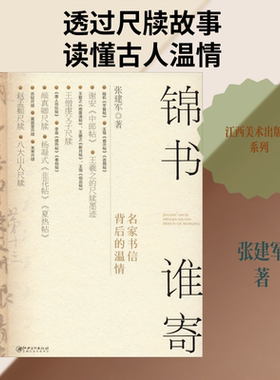 【新华文轩】锦书谁寄 名家书信背后的温情 张建军 正版书籍 新华书店旗舰店文轩官网 江西美术出版社