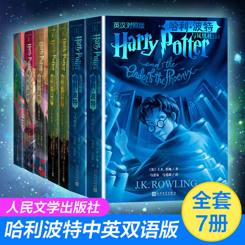 哈利波特1-5部全7册中英双语版书英汉对照原版JK罗琳哈里系列故事儿童文学7-10-12岁三四五六年级小学生青少年课外阅读书教材正版