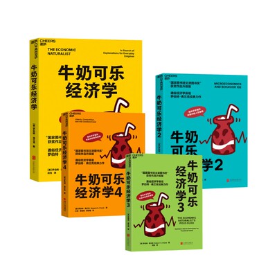 牛奶可乐经济学 4册 (美)罗伯特·弗兰克(Robert H.Frank) 北京联合出版公司等 正版书籍 新华书店旗舰店文轩官网