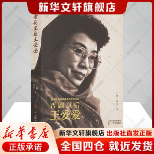 晋剧皇后王爱爱 王越,陈卓 戏剧人生故事 艺术人生传记弘扬传统戏剧正版书籍 新华书店旗舰店文轩官网 三晋出版社