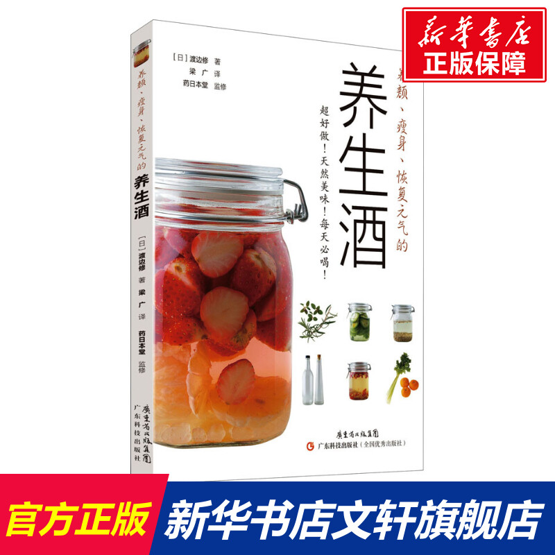 养颜、瘦身、恢复元气的养生酒 (日)渡边修 正版书籍 新华书店旗舰店文轩官网 广东科技出版社