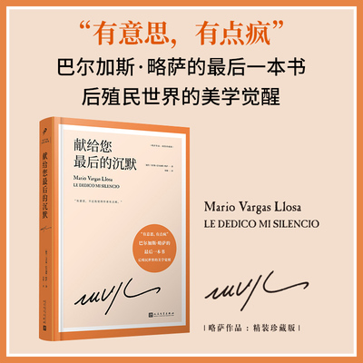 献给您最后的沉默精装珍藏版 马里奥巴尔加斯略萨的最后一本书 以秘鲁华尔兹为切入点的另一种全景小说 外国小说 人民文学出版社