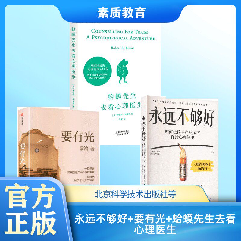 【新华文轩】永远不够好+要有光+蛤蟆先生去看心理医生 (美)珍妮弗·华莱士 著 正版书籍 新华书店旗舰店文轩官网