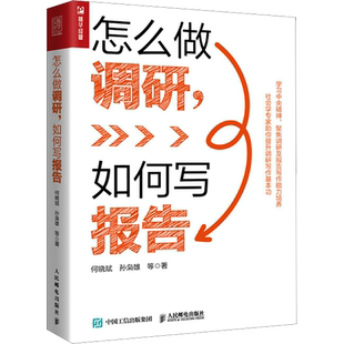 怎么做调研,如何写报告 何晓斌 等 人民邮电出版社 正版书籍 新华书店旗舰店文轩官网