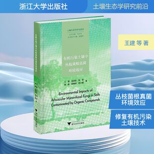 有机污染土壤中丛枝菌根真菌环境效应 王建 等 正版书籍 新华书店旗舰店文轩官网 浙江大学出版社