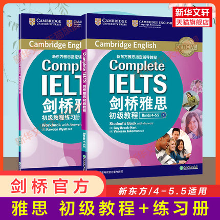 【剑桥雅思教材】新东方雅思初级教程+练习册 基础训练complete IELTS考试写作阅读口语听力资料书籍 搭配词汇单词书剑18真题剑雅