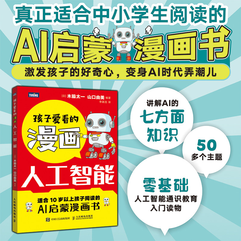 孩子爱看的漫画人工智能 老少皆宜的AI入门科普读物deepseek入门书籍 AI启蒙漫画零基础人工智能通识教育 人民邮电出版社正版书籍