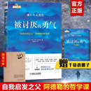勇气 阿德勒 漫画版 岸见一郎被讨厌 勇气三部曲 哲学课 文字版 自我启发之父阿德勒 励志心理学入门书籍 被讨厌 幸福 勇气正版