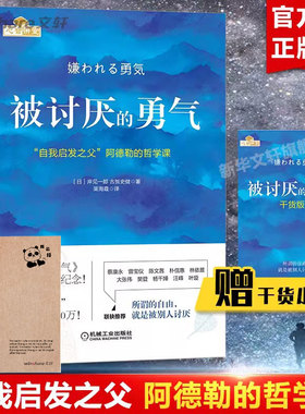 被讨厌的勇气正版文字版+漫画版 自我启发之父阿德勒的哲学课 岸见一郎被讨厌的勇气三部曲 幸福的勇气 励志心理学入门书籍 阿德勒
