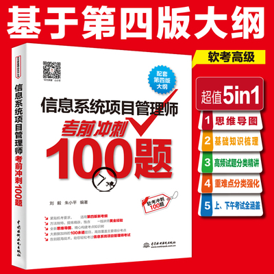 【官方正版】软考高级信息系统项目管理师考前冲刺100题 刘毅朱小平计算机高项考试资料书籍2025可配教材教程第四4版历年真题题库