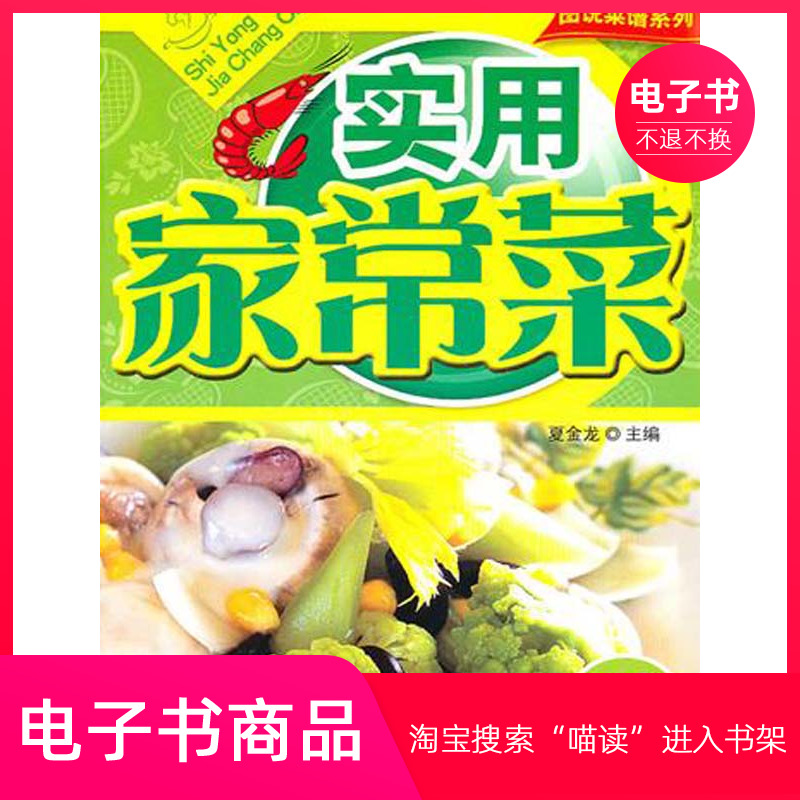 【电子书】实用家常菜：完全图解版