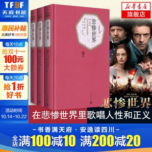 悲惨世界书 正版 原版 精装 中文原著世界名著外国小说图书籍新华书店旗舰店文轩官网 社 上中下3册 李丹方于译本人民文学出版 雨果