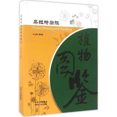 乌拉特后旗植物图鉴 贾昆峰 主编 正版书籍 新华书店旗舰店文轩官网 内蒙古人民出版社