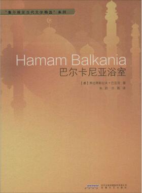 【新华文轩】巴尔卡尼亚浴室 (塞)弗拉蒂斯拉夫·巴亚茨(Vladislav Bajac) 著;朱跃,许磊 译