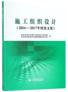 施工组织设计(2016-2017年度论文集)  室内设计书籍入门自学土木工程设计建筑材料鲁班书毕业作品设计bim书籍专业技术人员继续教育