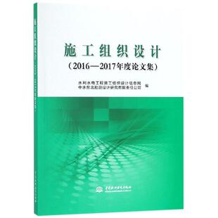 施工组织设计(2016-2017年度论文集)  室内设计书籍入门自学土木工程设计建筑材料鲁班书毕业作品设计bim书籍专业技术人员继续教育