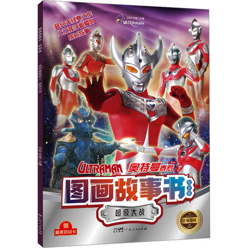 图画故事书奥特曼泰罗2超级大战