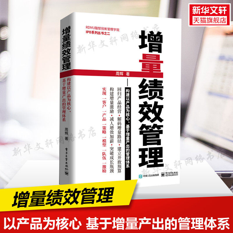 增量绩效管理 周辉 构建以产品为核心基于增量产出的管理体系 电子工业出版社 人力资源管理 绩效管理正版书籍