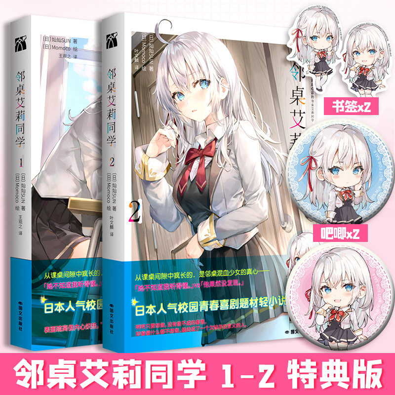 【全2册赠吧唧x2+飞机盒发货】邻桌艾莉同学1-2 灿灿SUN著 不时用俄语小声说真心话的邻桌艾莉同学轻小说简体中文版 新华文轩旗舰
