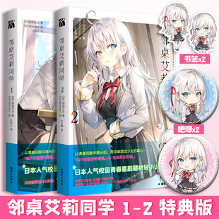 【全2册赠吧唧x2+飞机盒发货】邻桌艾莉同学1-2 灿灿SUN著 不时用俄语小声说真心话的邻桌艾莉同学轻小说简体中文版 新华文轩旗舰