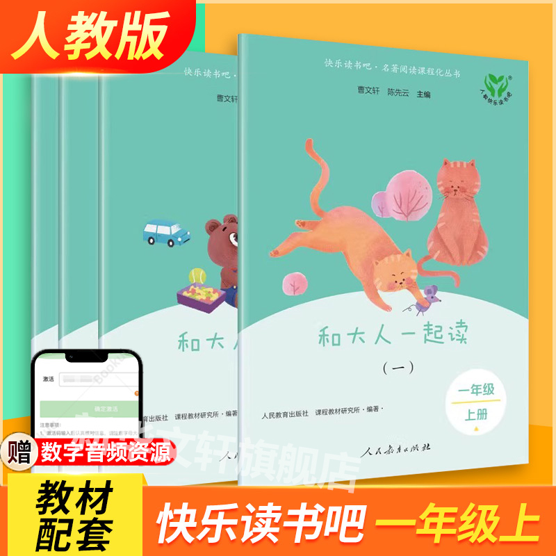新版和大人一起读 全套4册人教版小学生一年级上册必阅读课外书必读籍读读童谣和儿歌曹文轩故事书人民教育出版社