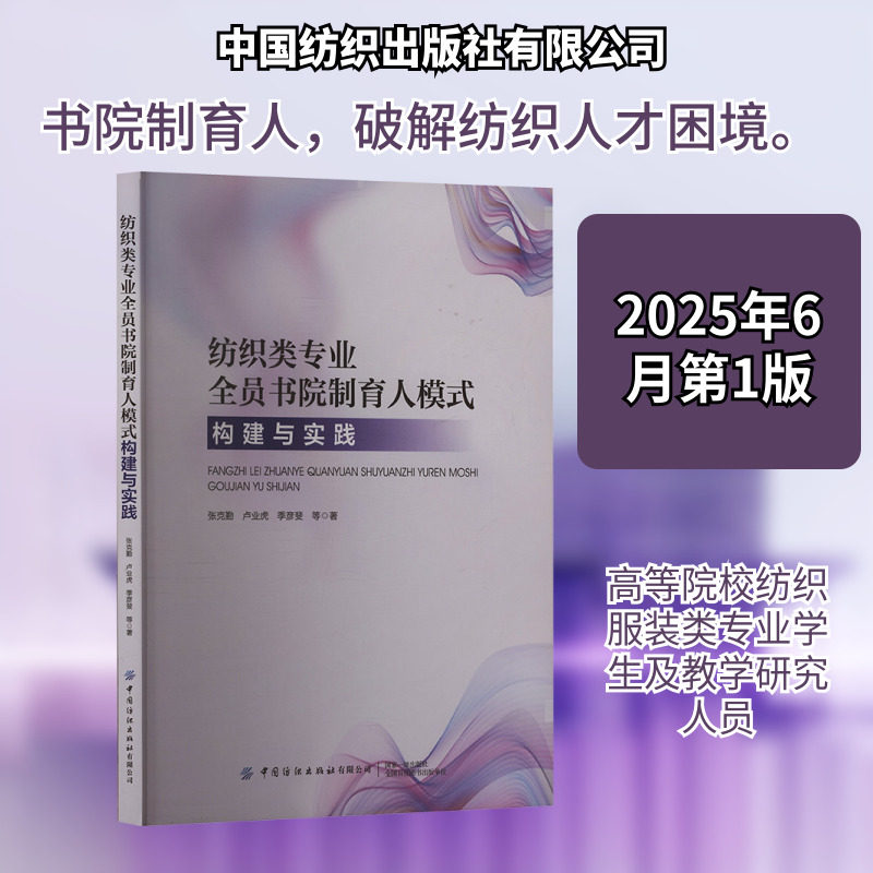 纺织类专业全员书院制育人模式构建与实践 张克勤 等 著 正版书籍 新华书店旗舰店文轩官网 中国纺织出版社有限公司