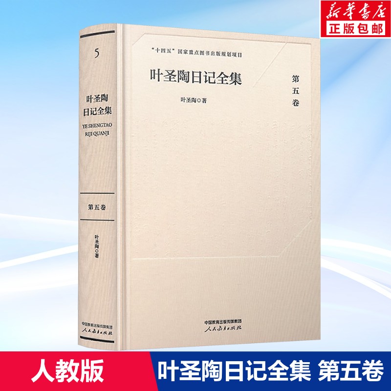 叶圣陶日记全集(第五卷) 叶圣陶 十四五国家重点图书出版规划项目 正版书籍 新华书店旗舰店文轩官网 人民教育出版社
