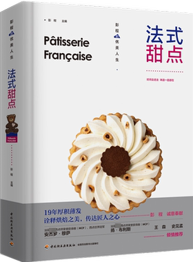 法式甜点 彭程优美人生 法式西点王 系统讲解纯正法式甜点制作技法 68道精选配方 经反复调整与验证更贴近中国人口味烘焙食谱 正版