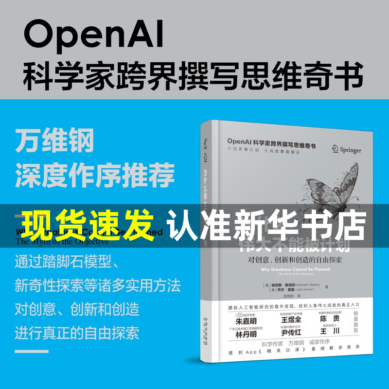 【正版】为什么伟大不能被计划 OpenAI肯尼斯斯坦利人工智能思维课底层逻辑认知创新思维训练与方法认知觉醒哲学思维启蒙书籍